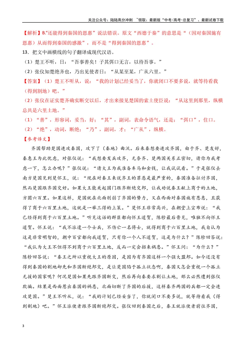 《04全国高考甲卷（2022-2024）三年高考真题集训-（全国通用）解析版_一轮复习_2025年_2025年高考语文一轮复习阅读鉴赏全国通用_资料_3-文言文阅读》第3页预览