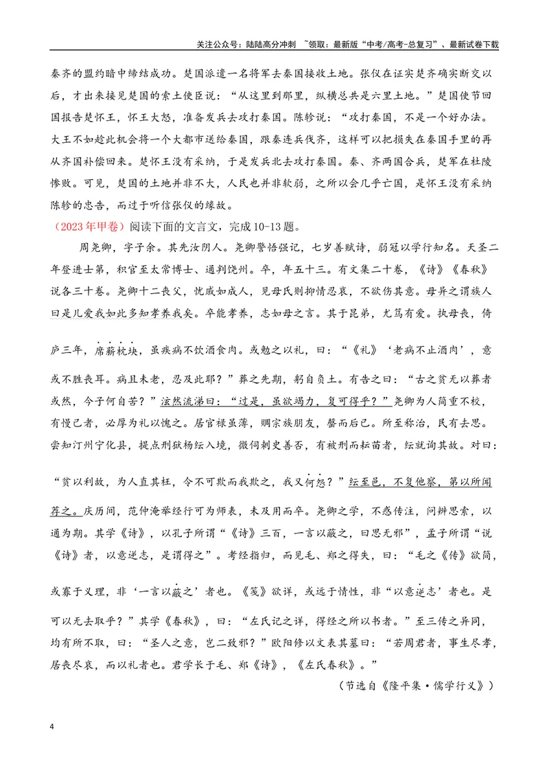 《04全国高考甲卷（2022-2024）三年高考真题集训-（全国通用）解析版_一轮复习_2025年_2025年高考语文一轮复习阅读鉴赏全国通用_资料_3-文言文阅读》第4页预览