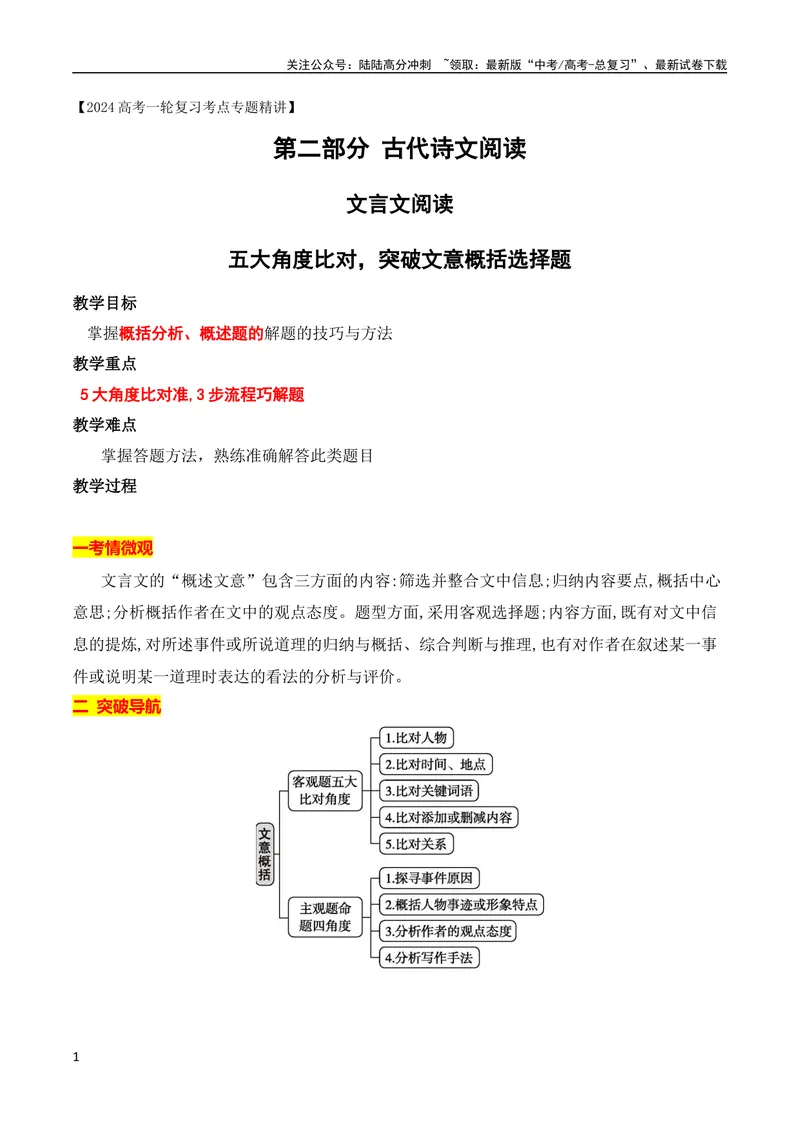 《07文言文文意概括选择题突破（全国通用）_专项复习_2024年_2024年高考高中文言文阅读技巧实词虚词文化常识背诵挖空练习_资料_高考语文之文言文阅读（全国通用）_精讲》第1页预览