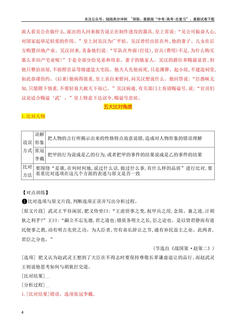 《07文言文文意概括选择题突破（全国通用）_专项复习_2024年_2024年高考高中文言文阅读技巧实词虚词文化常识背诵挖空练习_资料_高考语文之文言文阅读（全国通用）_精讲》第4页预览