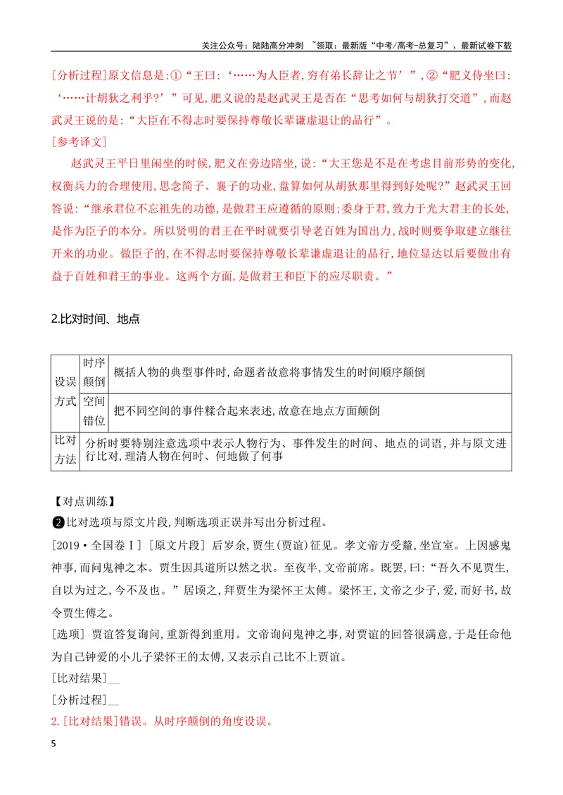 《07文言文文意概括选择题突破（全国通用）_专项复习_2024年_2024年高考高中文言文阅读技巧实词虚词文化常识背诵挖空练习_资料_高考语文之文言文阅读（全国通用）_精讲》第5页预览