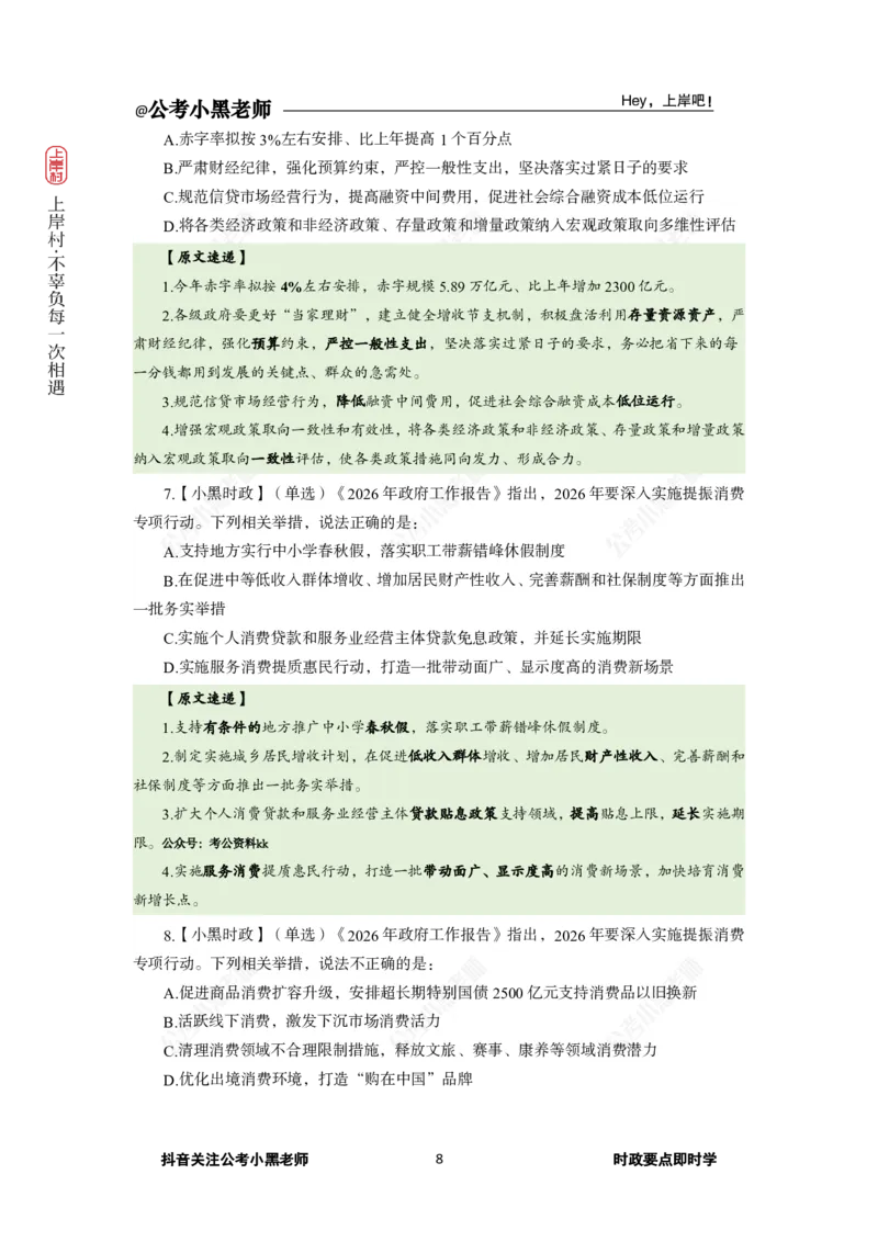《2026年“两会”及政府工作报告专题_3539.2027北京定向选调_10全国时政（按月更新）_0032026年小黑全年时政_专题时政_讲义》第10页预览