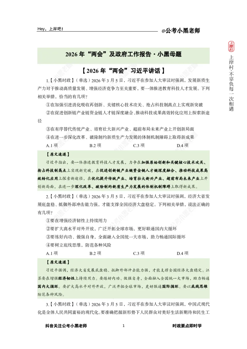 《2026年“两会”及政府工作报告专题_3539.2027北京定向选调_10全国时政（按月更新）_0032026年小黑全年时政_专题时政_讲义》第3页预览