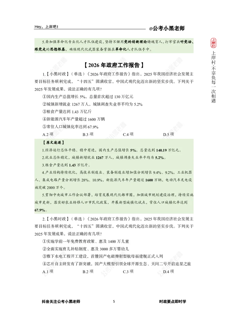 《2026年“两会”及政府工作报告专题_3539.2027北京定向选调_10全国时政（按月更新）_0032026年小黑全年时政_专题时政_讲义》第7页预览