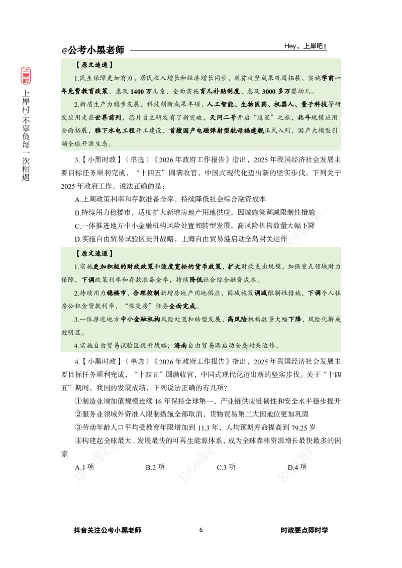 《2026年“两会”及政府工作报告专题_3539.2027北京定向选调_10全国时政（按月更新）_0032026年小黑全年时政_专题时政_讲义》第8页预览