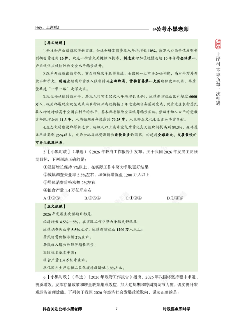 《2026年“两会”及政府工作报告专题_3539.2027北京定向选调_10全国时政（按月更新）_0032026年小黑全年时政_专题时政_讲义》第9页预览