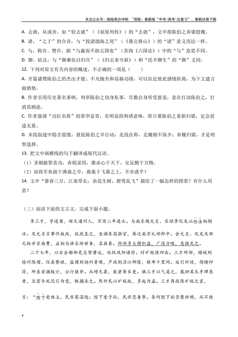 《11-2025高考文言文阅读综合提升训练（三）（学生版）-7页_二轮复习_2025年_2025年高考语文二轮复习之文言文阅读（全国通用）_资料》第4页预览