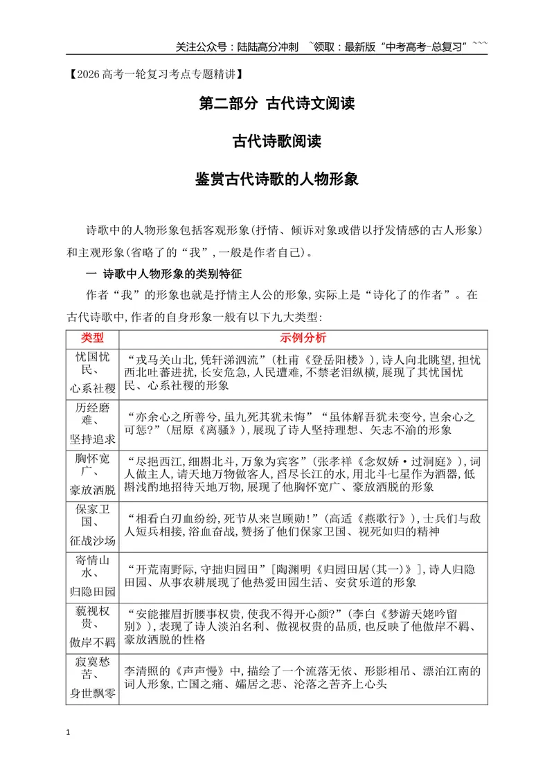 《06鉴赏古代诗歌的人物形象_一轮复习_2026年-语文一轮复习_2026年高考语文一轮复习之古诗文专题（全国通用）-G387_资料》第1页预览