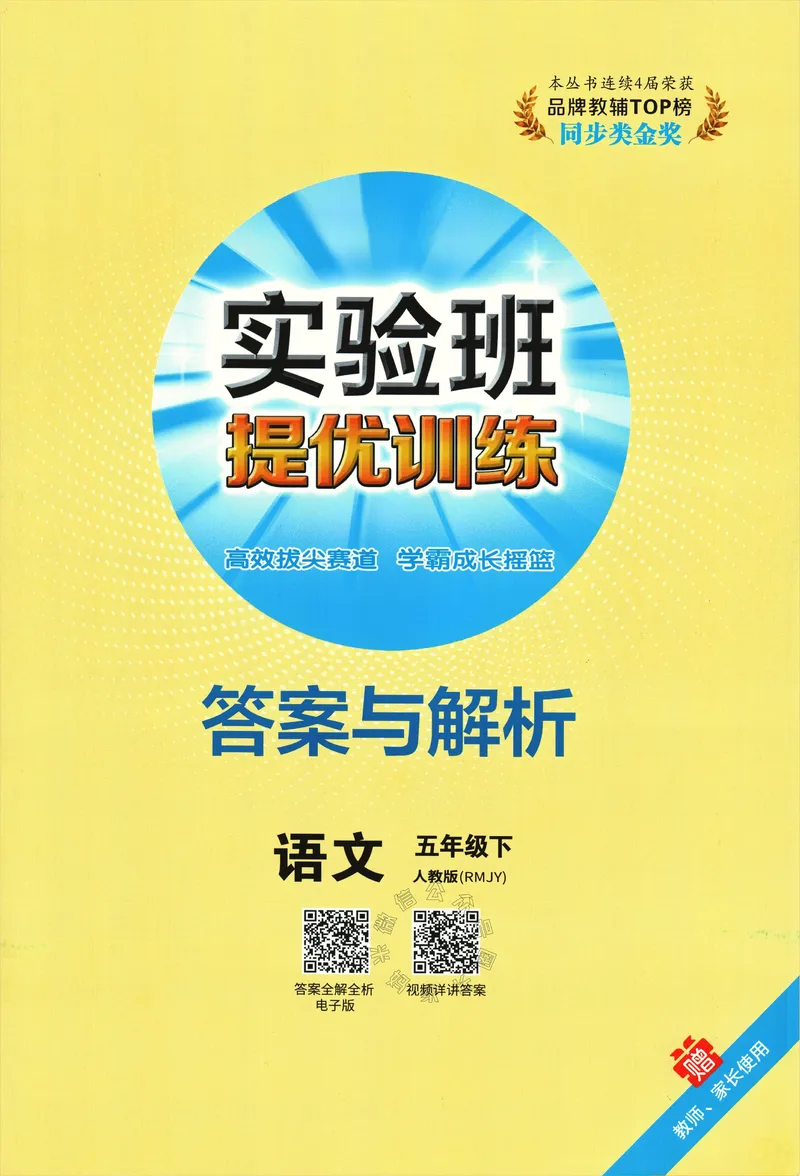 《079.24春语文实验班提优训练五年级下册答案与解析公众号：米妈家长圈_小学1-6年级全科全套_1-6年级全科下册_五年级_其他补充资料_教辅系列_语文资料》第1页预览