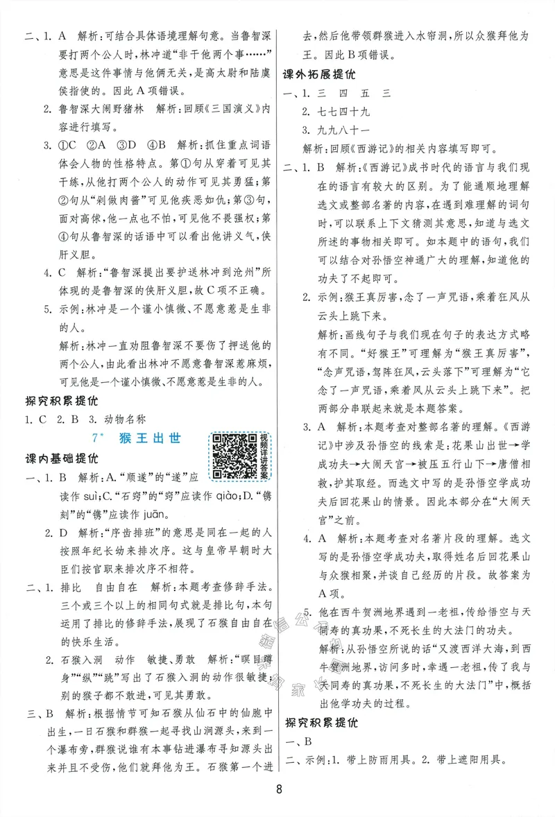 《079.24春语文实验班提优训练五年级下册答案与解析公众号：米妈家长圈_小学1-6年级全科全套_1-6年级全科下册_五年级_其他补充资料_教辅系列_语文资料》第10页预览