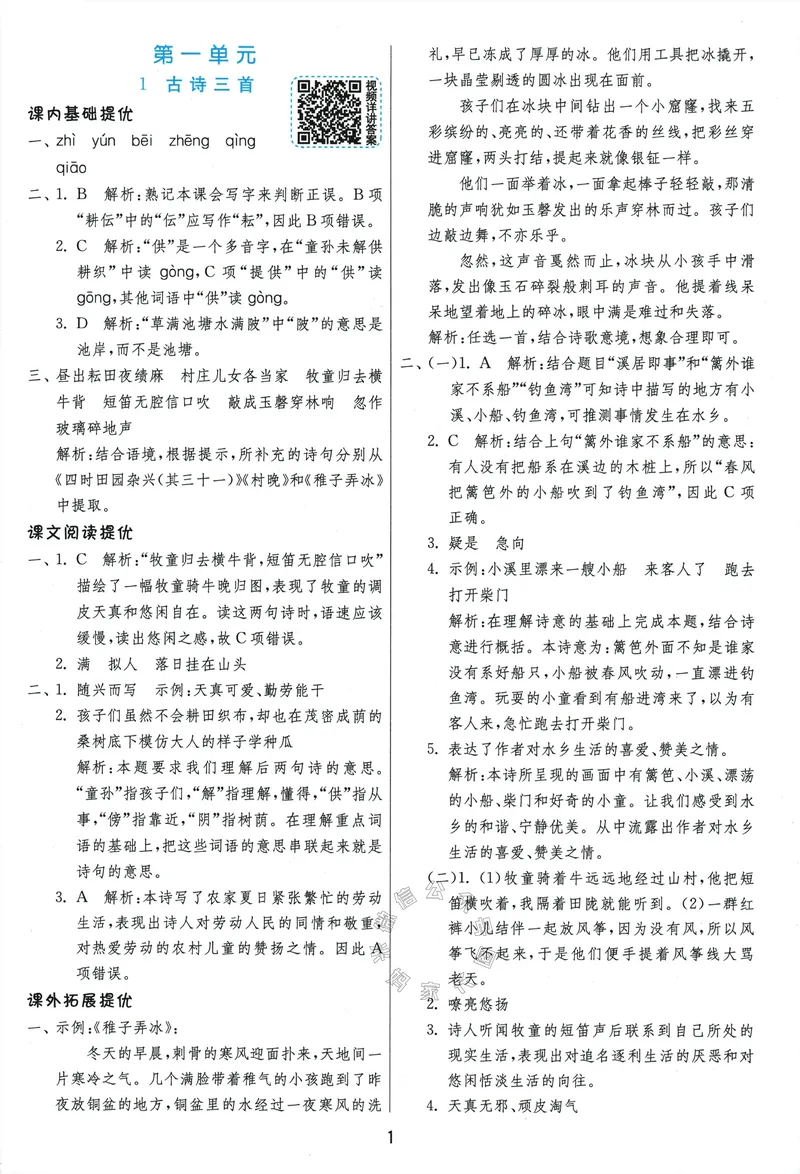 《079.24春语文实验班提优训练五年级下册答案与解析公众号：米妈家长圈_小学1-6年级全科全套_1-6年级全科下册_五年级_其他补充资料_教辅系列_语文资料》第3页预览