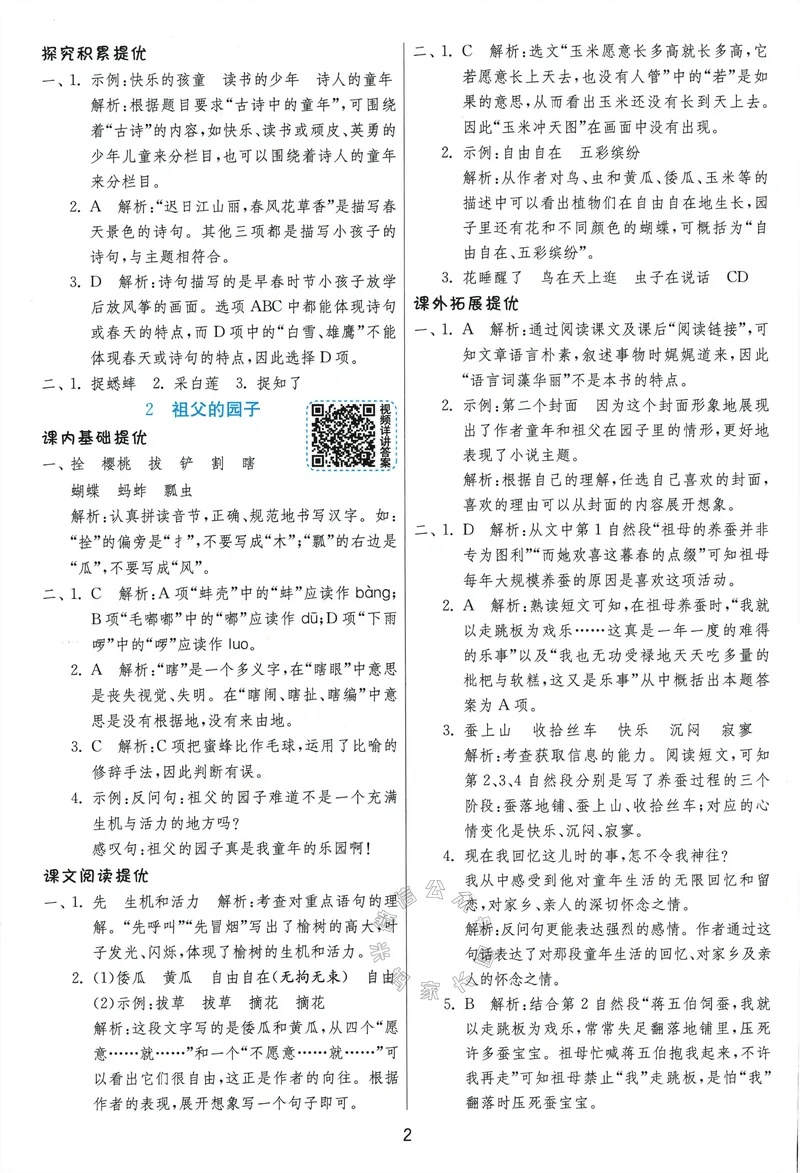《079.24春语文实验班提优训练五年级下册答案与解析公众号：米妈家长圈_小学1-6年级全科全套_1-6年级全科下册_五年级_其他补充资料_教辅系列_语文资料》第4页预览