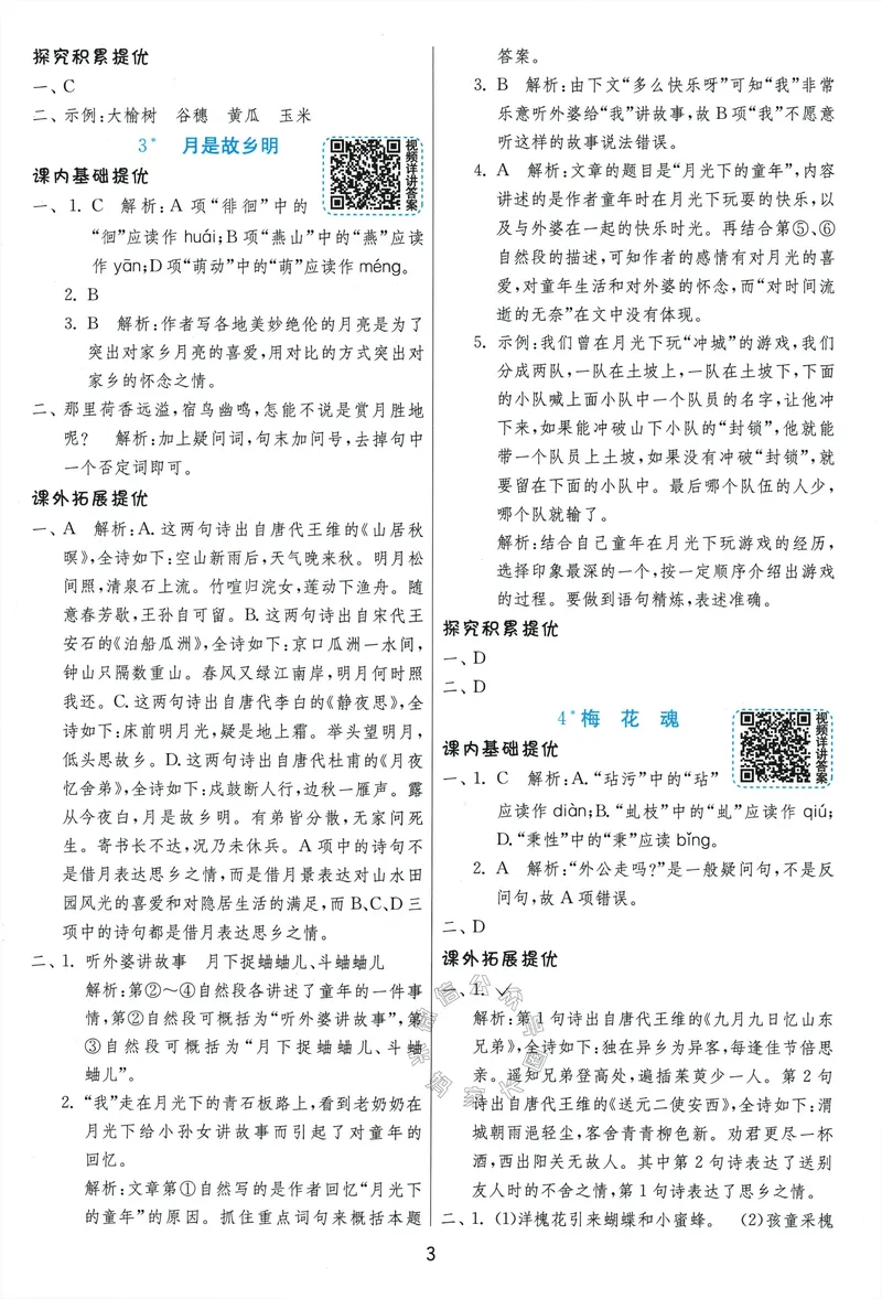 《079.24春语文实验班提优训练五年级下册答案与解析公众号：米妈家长圈_小学1-6年级全科全套_1-6年级全科下册_五年级_其他补充资料_教辅系列_语文资料》第5页预览