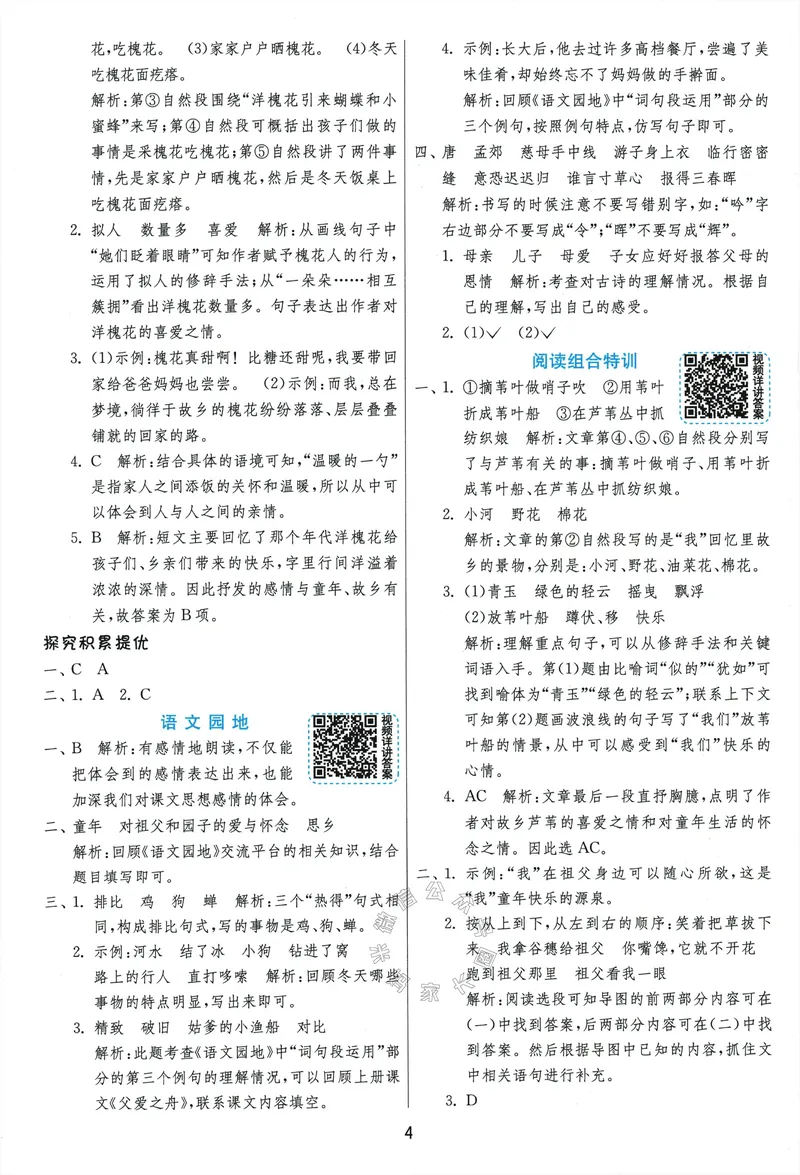 《079.24春语文实验班提优训练五年级下册答案与解析公众号：米妈家长圈_小学1-6年级全科全套_1-6年级全科下册_五年级_其他补充资料_教辅系列_语文资料》第6页预览