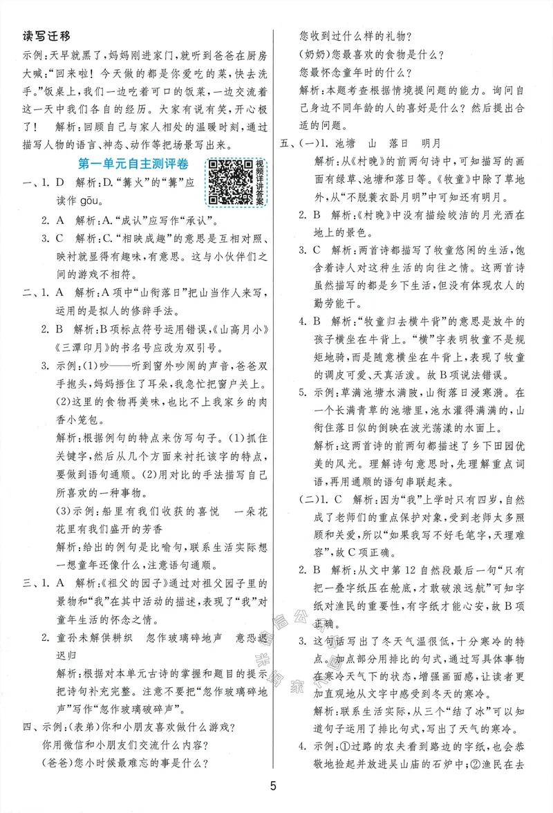 《079.24春语文实验班提优训练五年级下册答案与解析公众号：米妈家长圈_小学1-6年级全科全套_1-6年级全科下册_五年级_其他补充资料_教辅系列_语文资料》第7页预览