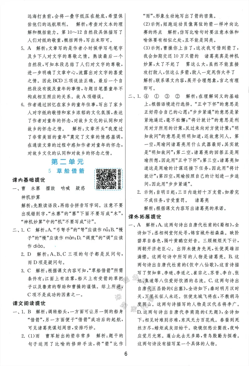 《079.24春语文实验班提优训练五年级下册答案与解析公众号：米妈家长圈_小学1-6年级全科全套_1-6年级全科下册_五年级_其他补充资料_教辅系列_语文资料》第8页预览
