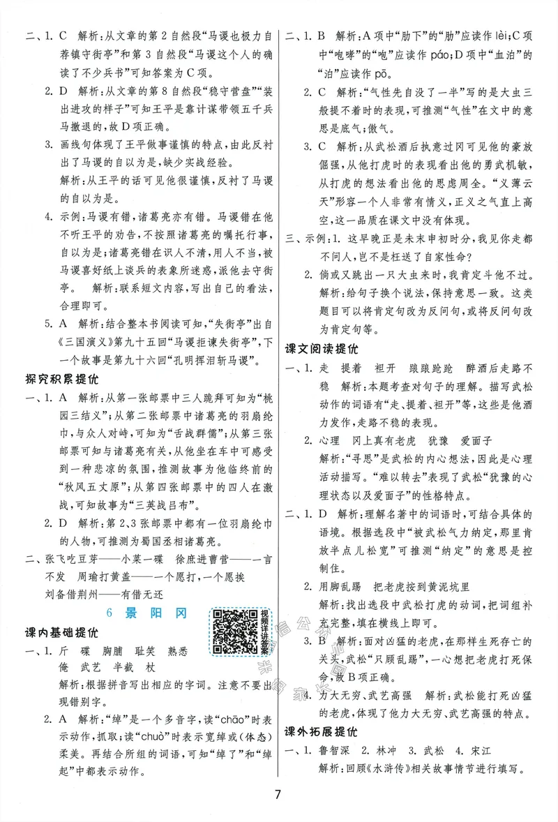 《079.24春语文实验班提优训练五年级下册答案与解析公众号：米妈家长圈_小学1-6年级全科全套_1-6年级全科下册_五年级_其他补充资料_教辅系列_语文资料》第9页预览