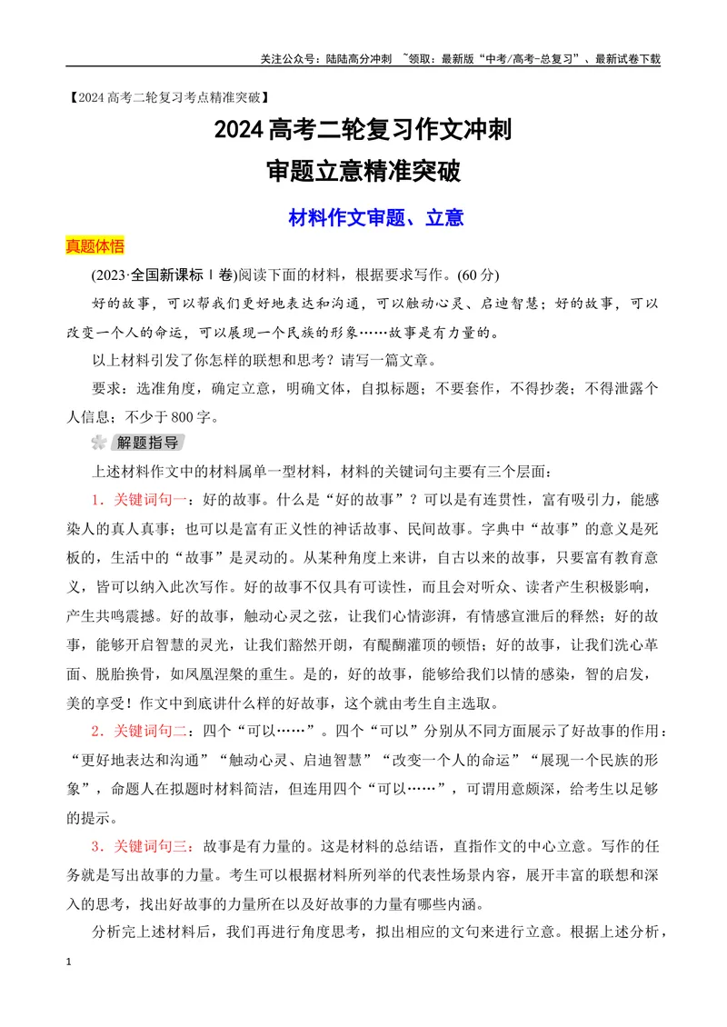 《01材料作文审题立意精准突破-_专项复习_2024年_2024年高考语文作文考前必备素材与押题范文通用版_资料》第1页预览