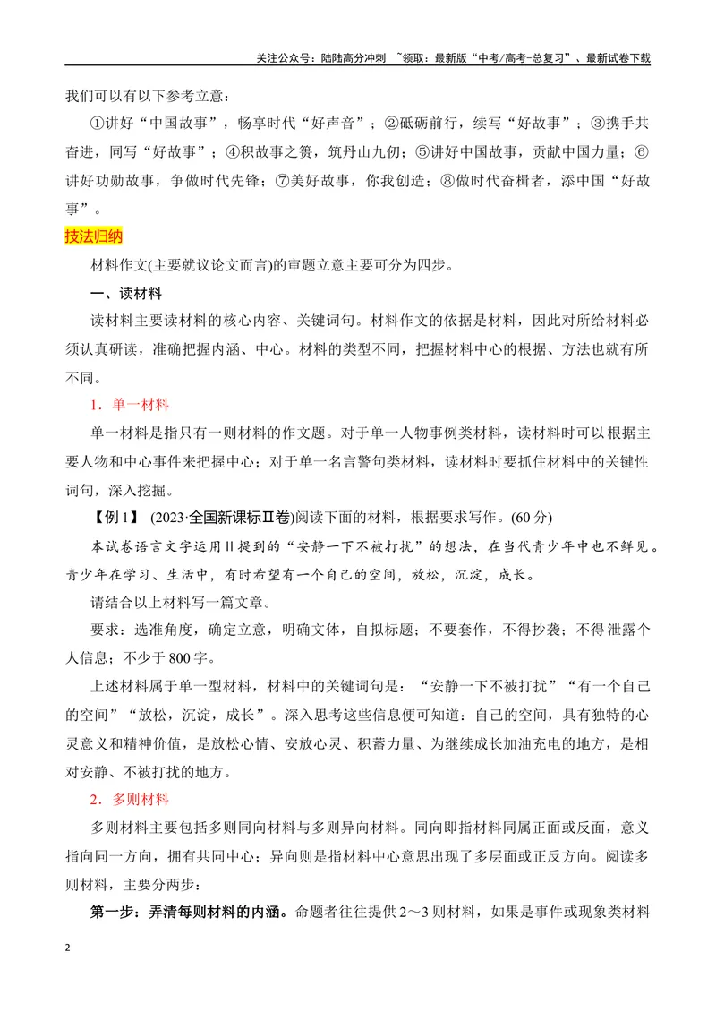 《01材料作文审题立意精准突破-_专项复习_2024年_2024年高考语文作文考前必备素材与押题范文通用版_资料》第2页预览