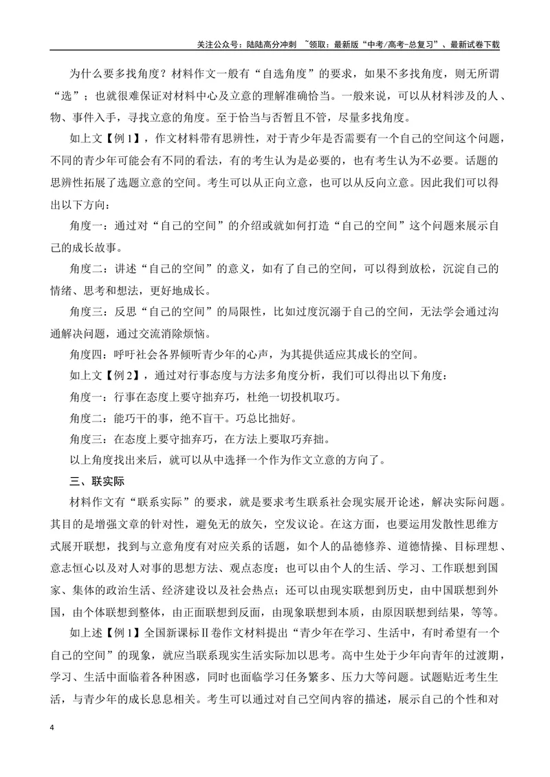 《01材料作文审题立意精准突破-_专项复习_2024年_2024年高考语文作文考前必备素材与押题范文通用版_资料》第4页预览