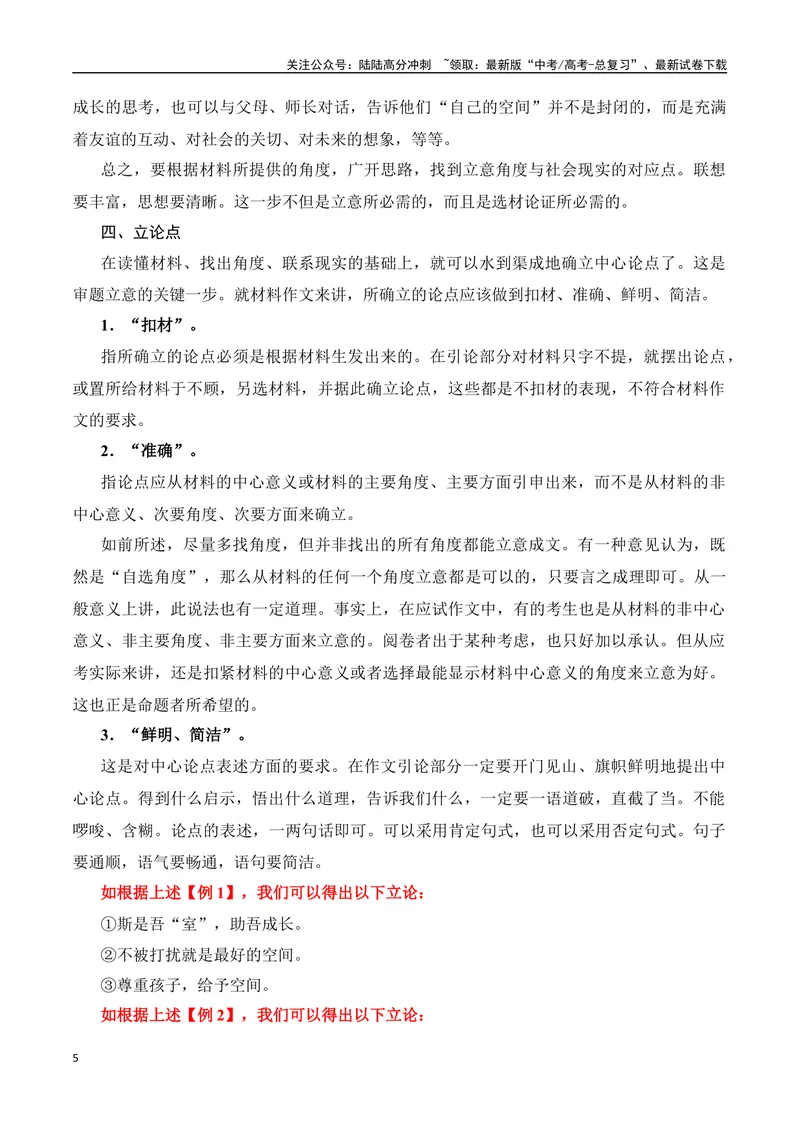 《01材料作文审题立意精准突破-_专项复习_2024年_2024年高考语文作文考前必备素材与押题范文通用版_资料》第5页预览