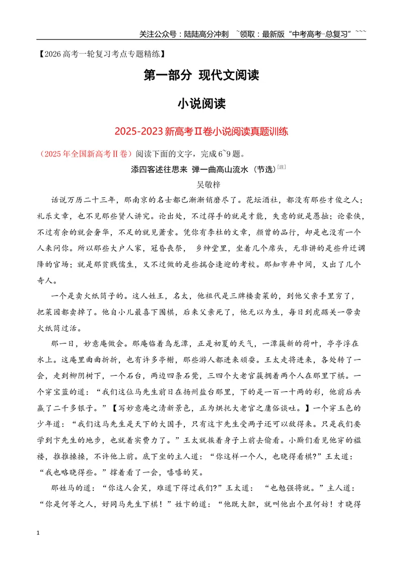 《022023-2025年新高考Ⅱ卷小说阅读真题训练（学生版）_一轮复习_2026年-语文一轮复习_2026年高考语文一轮复习之现代文专题（全国通用）-G388_资料》第1页预览