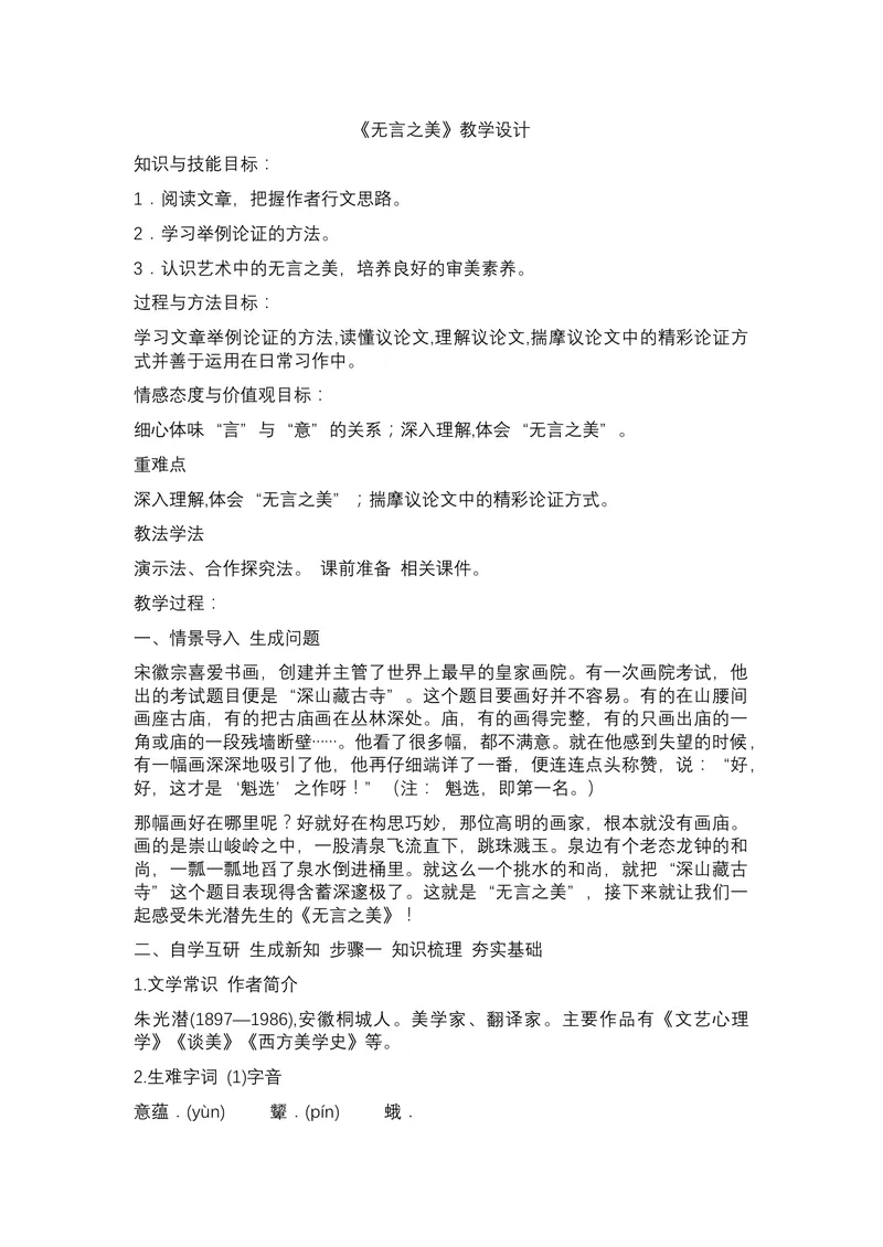 《15无言之美_初中7-9年级全科优质公开课_初中语文优质公开课_初中语文名师公开课含课件教案（9年级下册）_第四单元_15无言之美》第1页预览