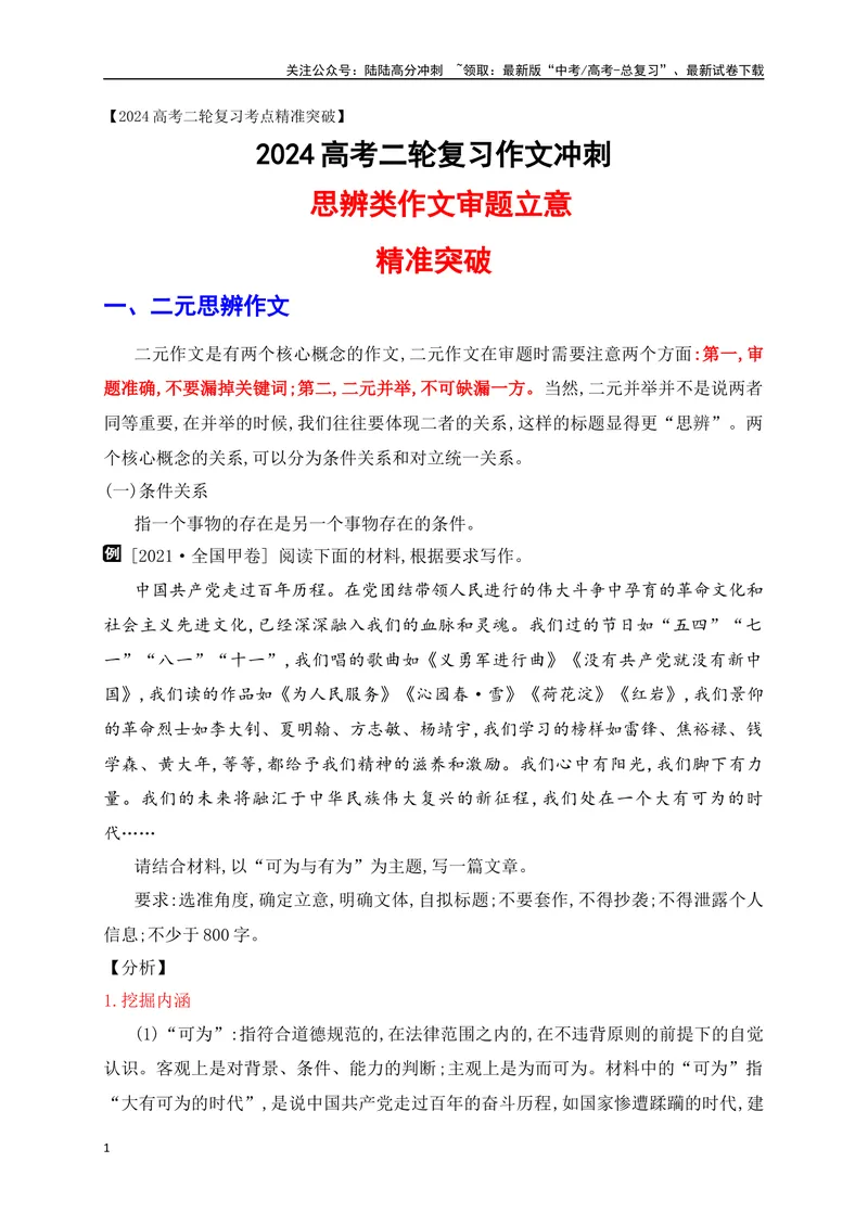 《04思辨类作文审题立意精准突破-_专项复习_2024年_2024年高考语文作文考前必备素材与押题范文通用版_资料》第1页预览