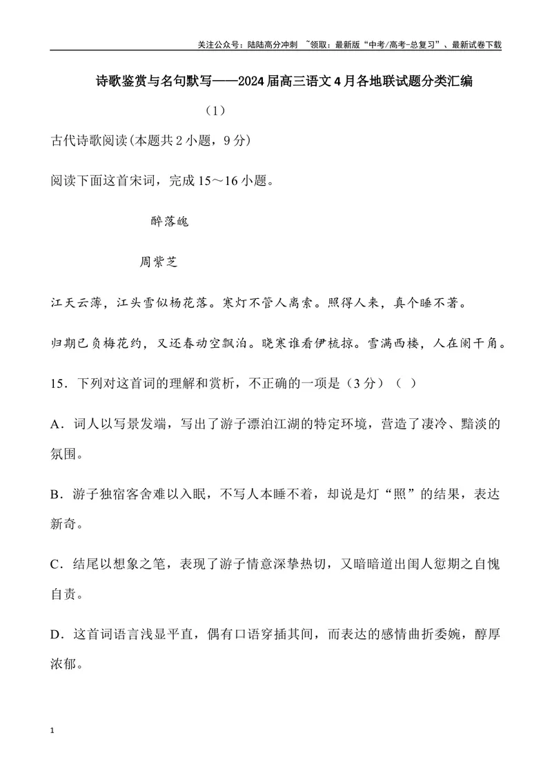 《04：诗歌鉴赏与名句默写-2024届高三语文4月各地联考试题分类汇编_专项复习_2025年_2025年高三语文各地联考试题分类汇编_资料_高三语文4月各地联考试题分类汇编》第1页预览