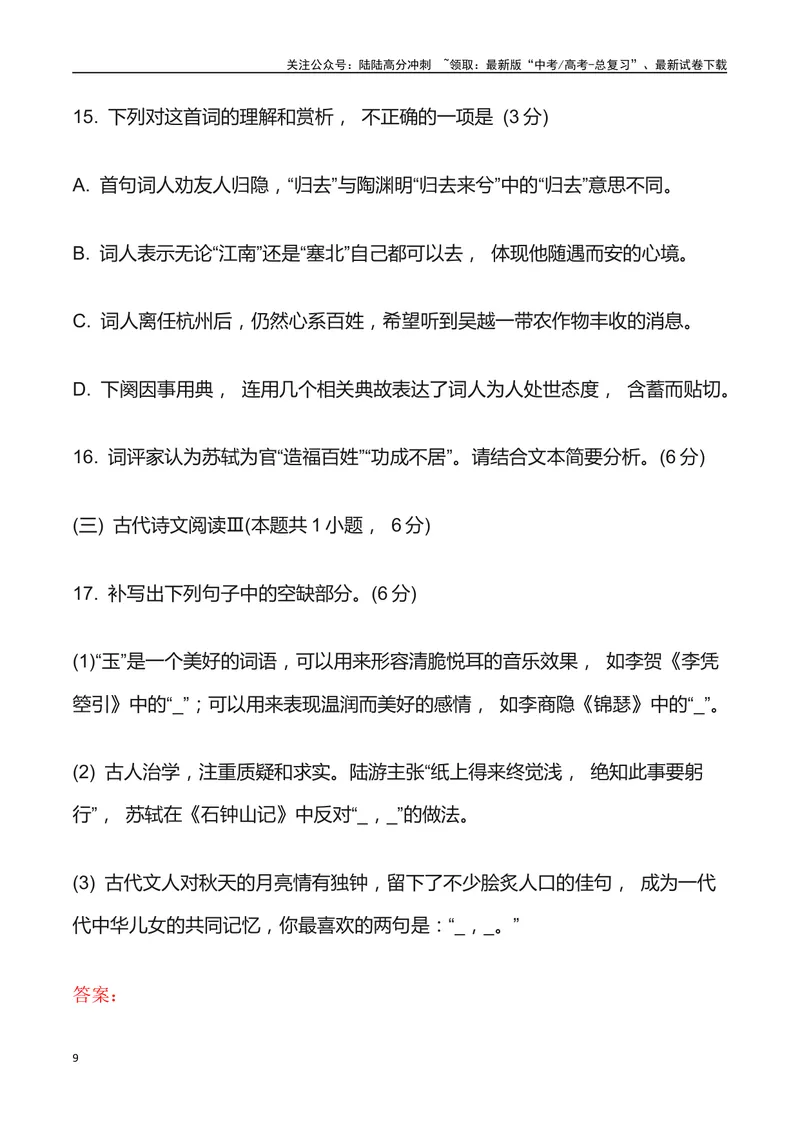 《04：诗歌鉴赏与名句默写-2024届高三语文4月各地联考试题分类汇编_专项复习_2025年_2025年高三语文各地联考试题分类汇编_资料_高三语文4月各地联考试题分类汇编》第9页预览