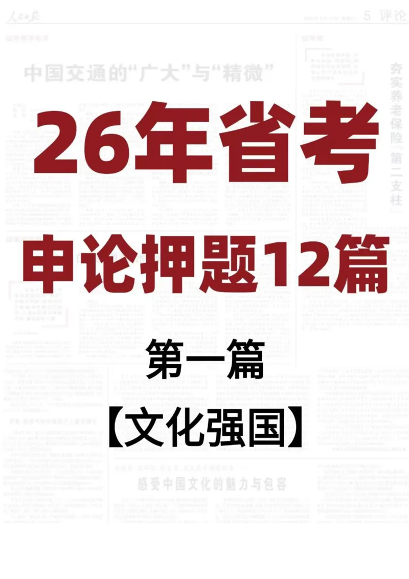 《26年省考押题—文化强国（第1篇）_3539.2027北京定向选调_08选调高分范文+写作素材+申论刷题集_5、2026年押题范文》第1页预览