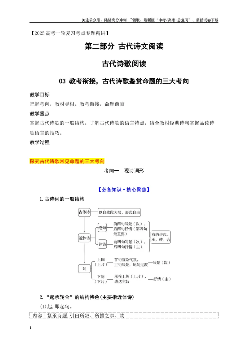 《03教考衔接，古代诗歌鉴赏命题的三大考向_一轮复习_2025年_2025年高考语文一轮复习阅读鉴赏全国通用_资料_2-古代诗歌阅读》第1页预览