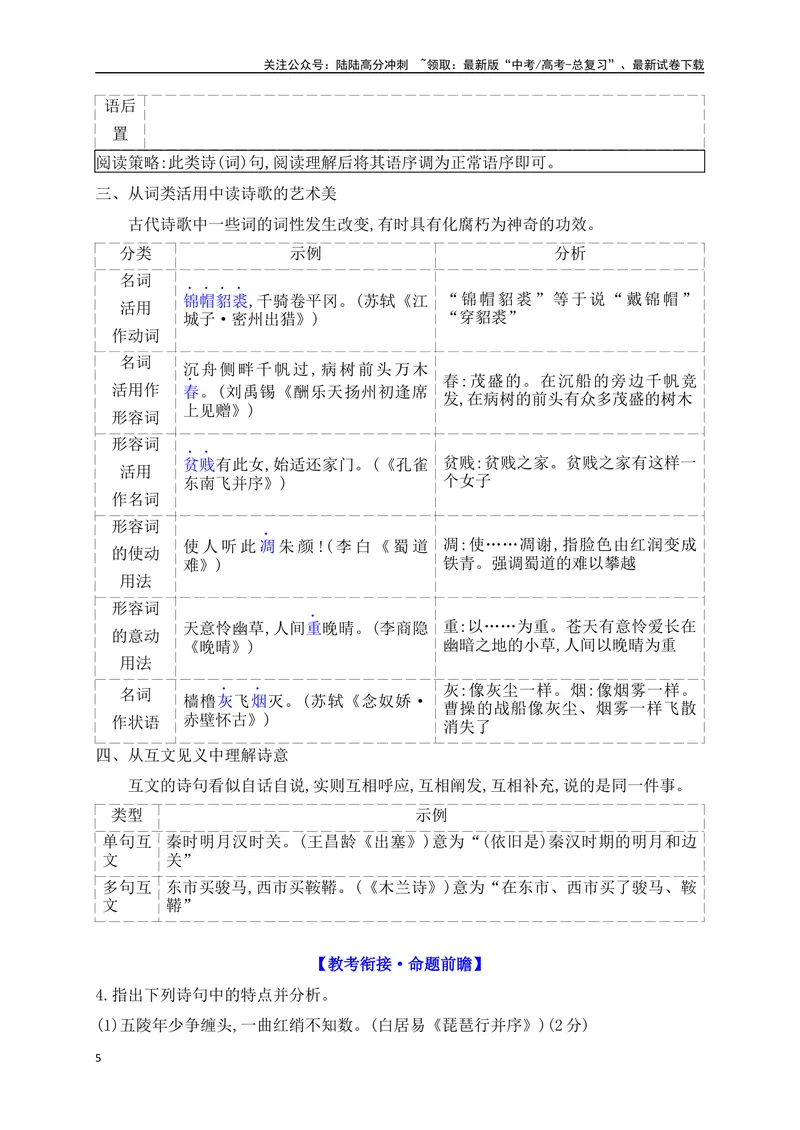 《03教考衔接，古代诗歌鉴赏命题的三大考向_一轮复习_2025年_2025年高考语文一轮复习阅读鉴赏全国通用_资料_2-古代诗歌阅读》第5页预览