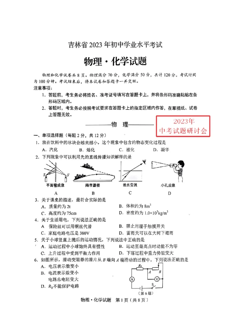 《2023吉林省物理试卷(PDF版)_12.2026年4月全国各地高考模拟卷_2026版初中金考卷•45套中考试卷汇编系列合集_全国版中考真题(1)_各省市《历年中考真题》2013-2024(10)_13吉林地区卷》第1页预览