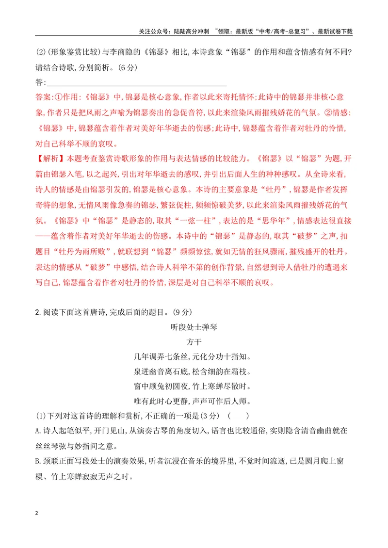 《10-诗歌鉴赏课内课外教考衔接高频考题提升专练（教师哦）-15页_二轮复习_2025年_2025年高考语文二轮复习之古代诗歌和名篇名句默写（全国通用）_资料》第2页预览