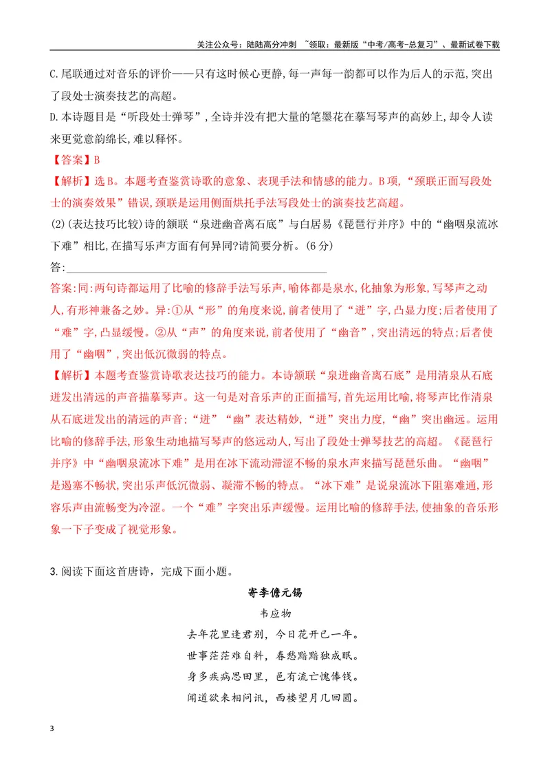 《10-诗歌鉴赏课内课外教考衔接高频考题提升专练（教师哦）-15页_二轮复习_2025年_2025年高考语文二轮复习之古代诗歌和名篇名句默写（全国通用）_资料》第3页预览