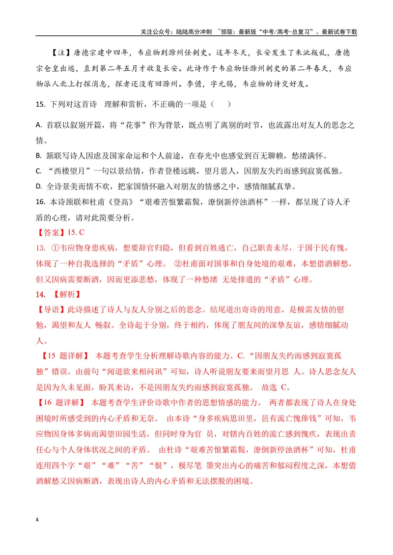 《10-诗歌鉴赏课内课外教考衔接高频考题提升专练（教师哦）-15页_二轮复习_2025年_2025年高考语文二轮复习之古代诗歌和名篇名句默写（全国通用）_资料》第4页预览