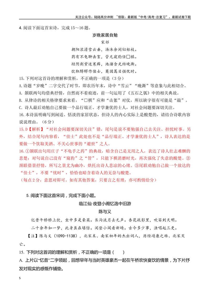 《10-诗歌鉴赏课内课外教考衔接高频考题提升专练（教师哦）-15页_二轮复习_2025年_2025年高考语文二轮复习之古代诗歌和名篇名句默写（全国通用）_资料》第5页预览