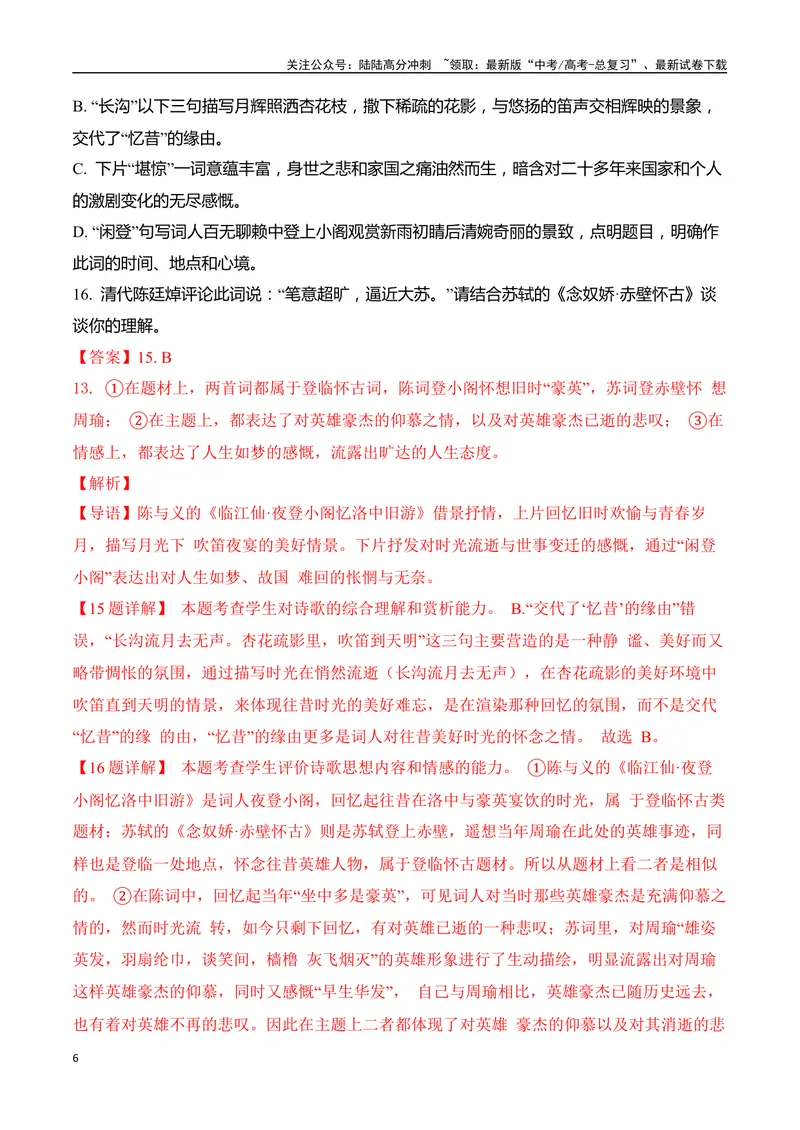 《10-诗歌鉴赏课内课外教考衔接高频考题提升专练（教师哦）-15页_二轮复习_2025年_2025年高考语文二轮复习之古代诗歌和名篇名句默写（全国通用）_资料》第6页预览