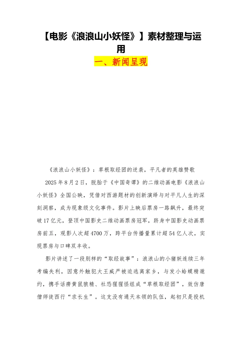 《09（电影《浪浪山小妖怪》）_专项复习_2026年-语文专项复习_442026年高考热点作文素材积累与运用（全国通用）》第1页预览