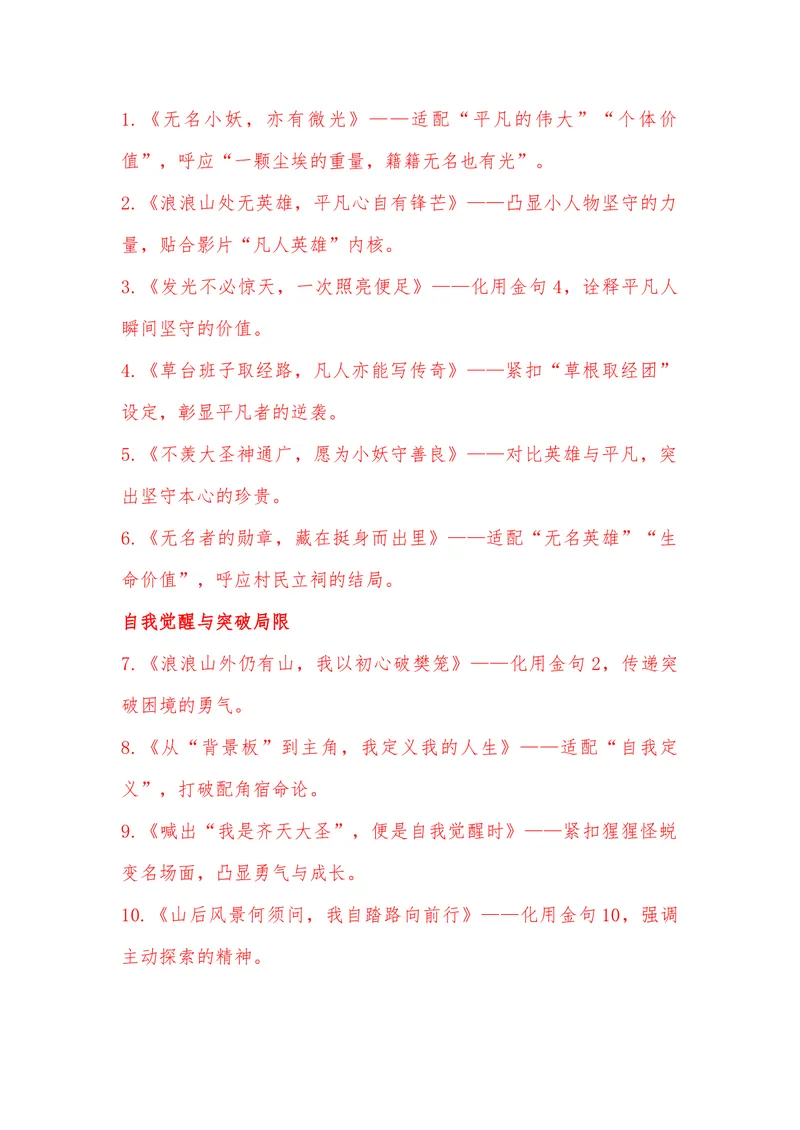 《09（电影《浪浪山小妖怪》）_专项复习_2026年-语文专项复习_442026年高考热点作文素材积累与运用（全国通用）》第10页预览