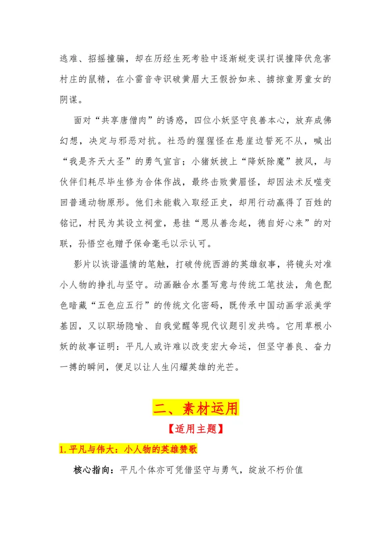 《09（电影《浪浪山小妖怪》）_专项复习_2026年-语文专项复习_442026年高考热点作文素材积累与运用（全国通用）》第2页预览