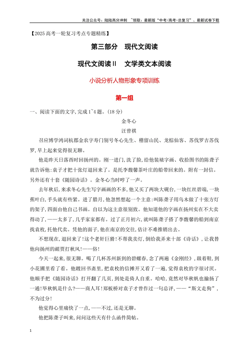 《03.1文学类文本阅读分析小说人物形象专项训练（新高考卷）（原卷版）_一轮复习_2025年_2025年高考语文一轮复习之文学类阅读（全国通用）_资料_1-资料》第1页预览