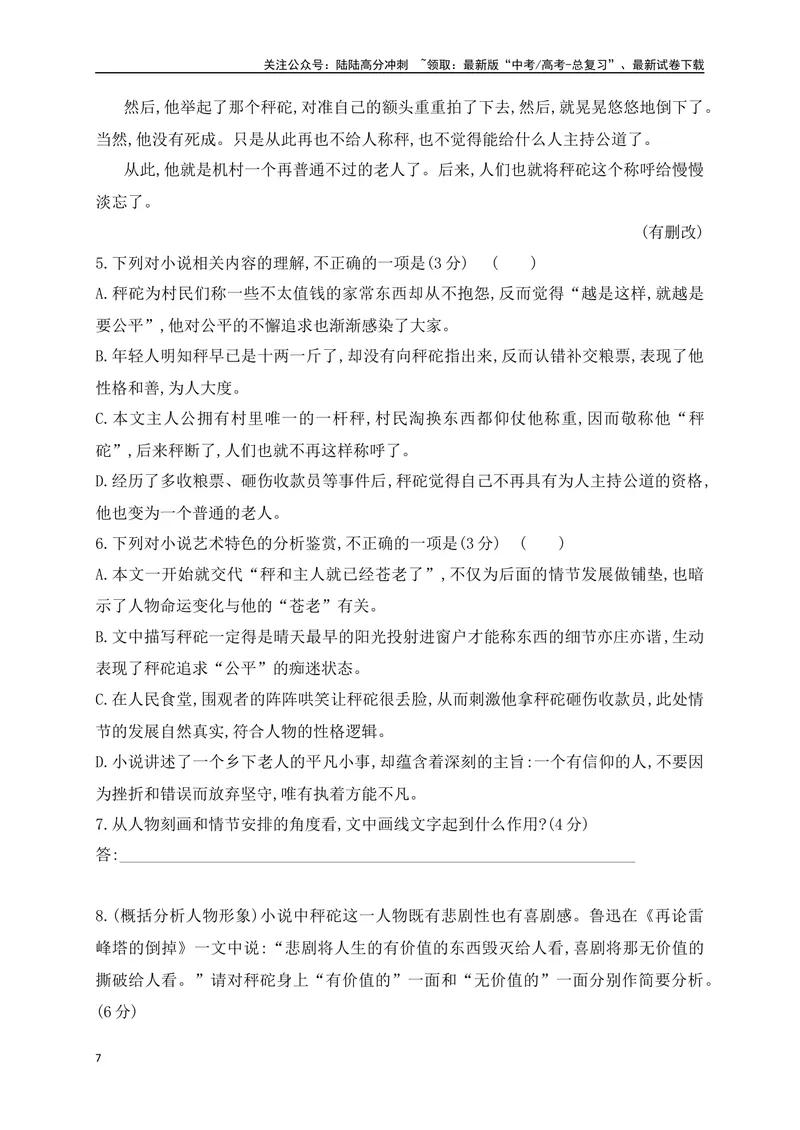 《03.1文学类文本阅读分析小说人物形象专项训练（新高考卷）（原卷版）_一轮复习_2025年_2025年高考语文一轮复习之文学类阅读（全国通用）_资料_1-资料》第7页预览