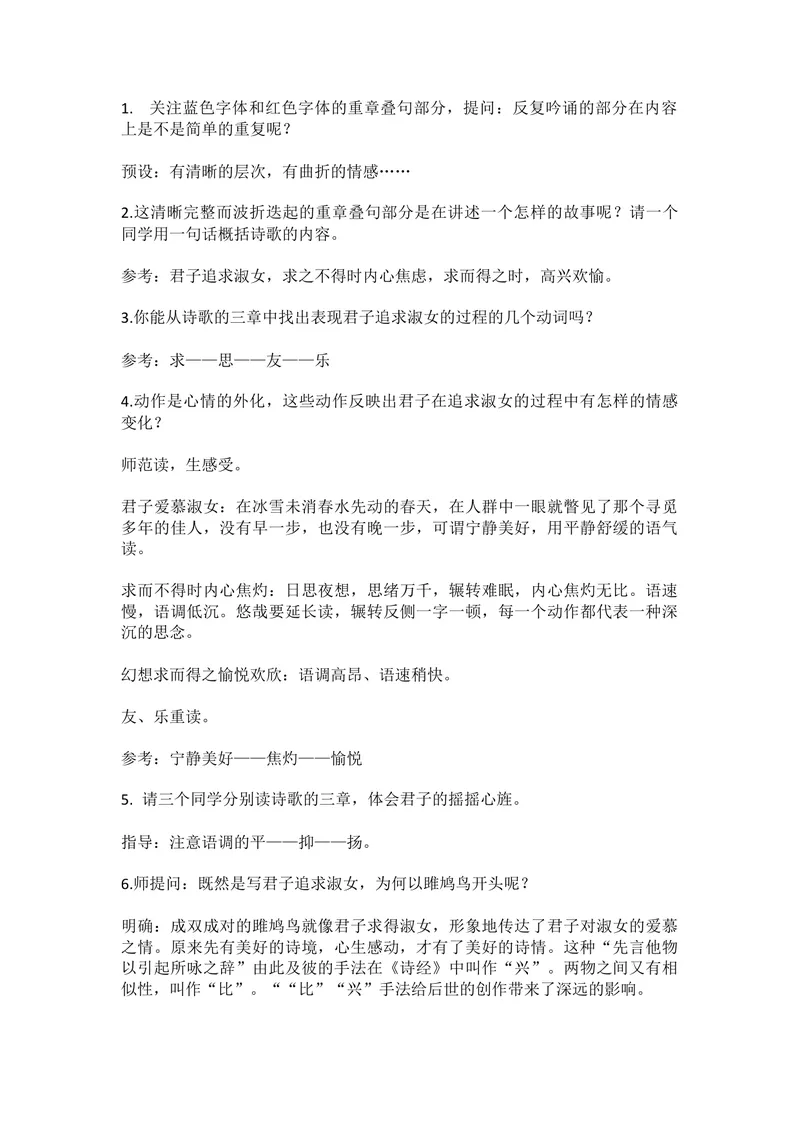 《12《诗经》二首关雎-部优_初中7-9年级全科优质公开课_初中语文优质公开课_初中语文名师公开课含课件教案（8年级下册）_第三单元_12《诗经》二首部优_12《诗经》二首关雎-部优》第2页预览