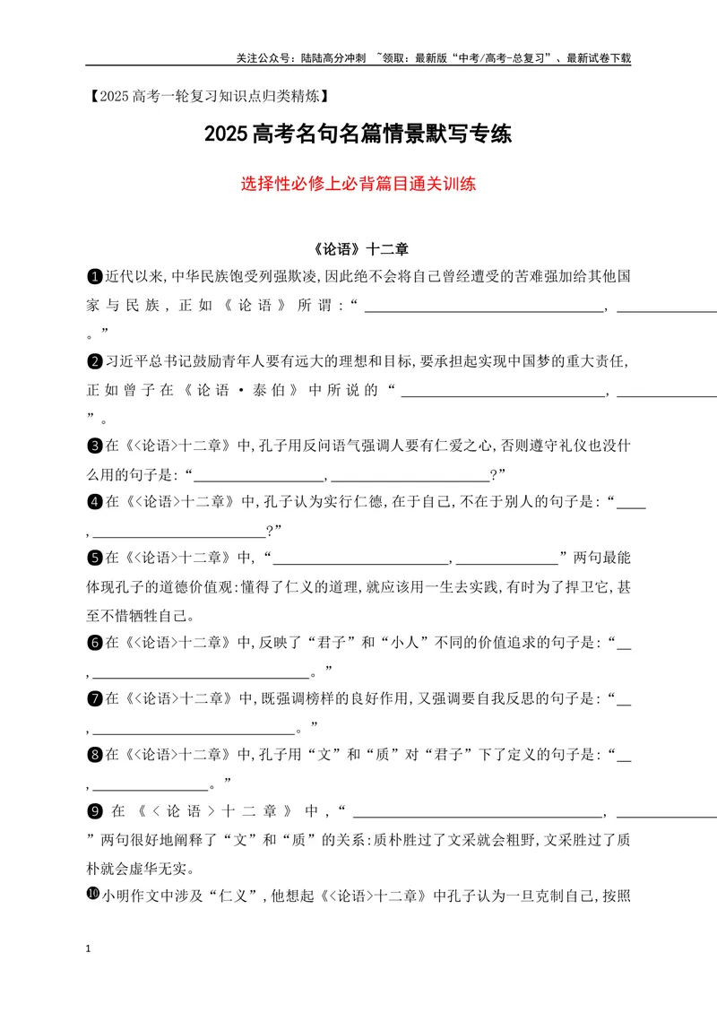 《042025高考古诗文情景默写选择性必修上必背篇目通关训练（原卷版）_一轮复习_2025年_2025年高考语文一轮复习之古代诗歌阅读与名篇名句默写（全国通用）_资料_1-资料》第1页预览
