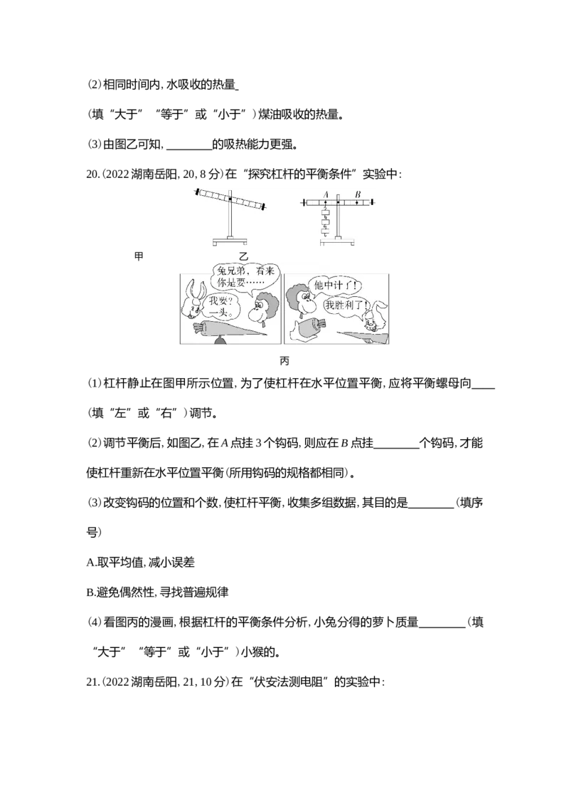 《2022岳阳物理试卷+答案+解析(word整理版)_12.2026年4月全国各地高考模拟卷_2026版初中金考卷•45套中考试卷汇编系列合集_全国版中考真题(1)_各省市《历年中考真题》2013-2024(10)_湖南》第7页预览