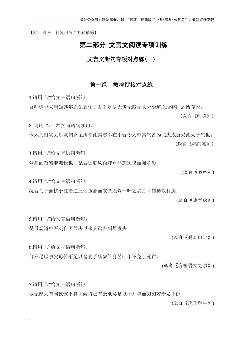 《02文言文断句对点训练（一）（教考衔接对点练）（全国通用）原卷版_专项复习_2024年_2024年高考高中文言文阅读技巧实词虚词文化常识背诵挖空练习_资料_专项练》第1页预览