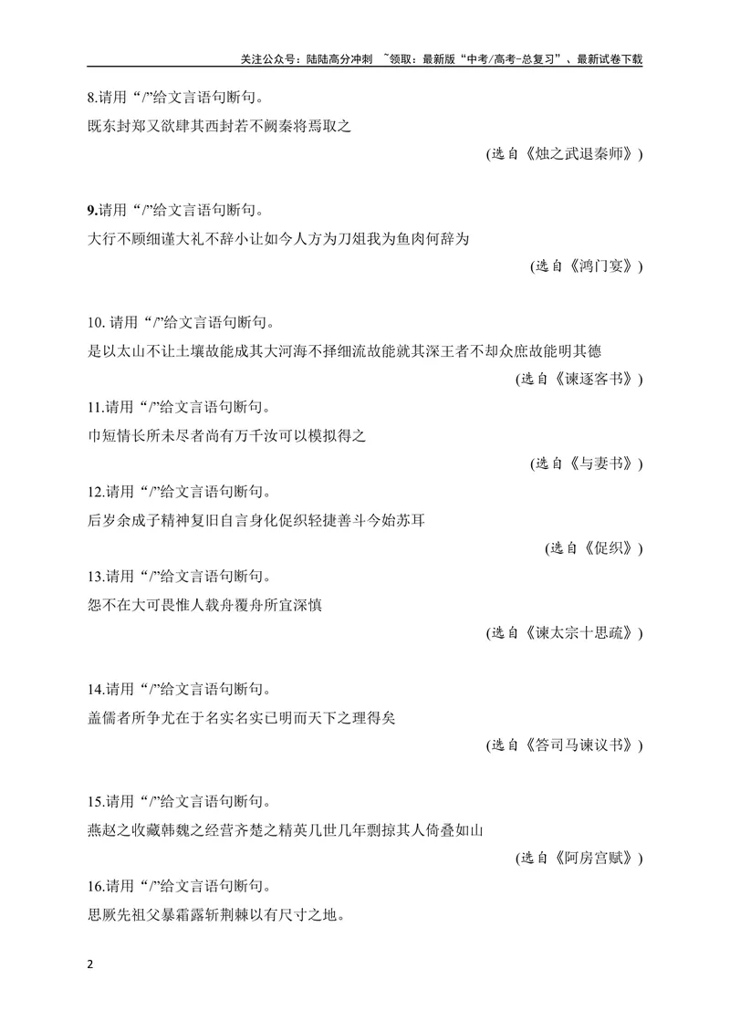 《02文言文断句对点训练（一）（教考衔接对点练）（全国通用）原卷版_专项复习_2024年_2024年高考高中文言文阅读技巧实词虚词文化常识背诵挖空练习_资料_专项练》第2页预览