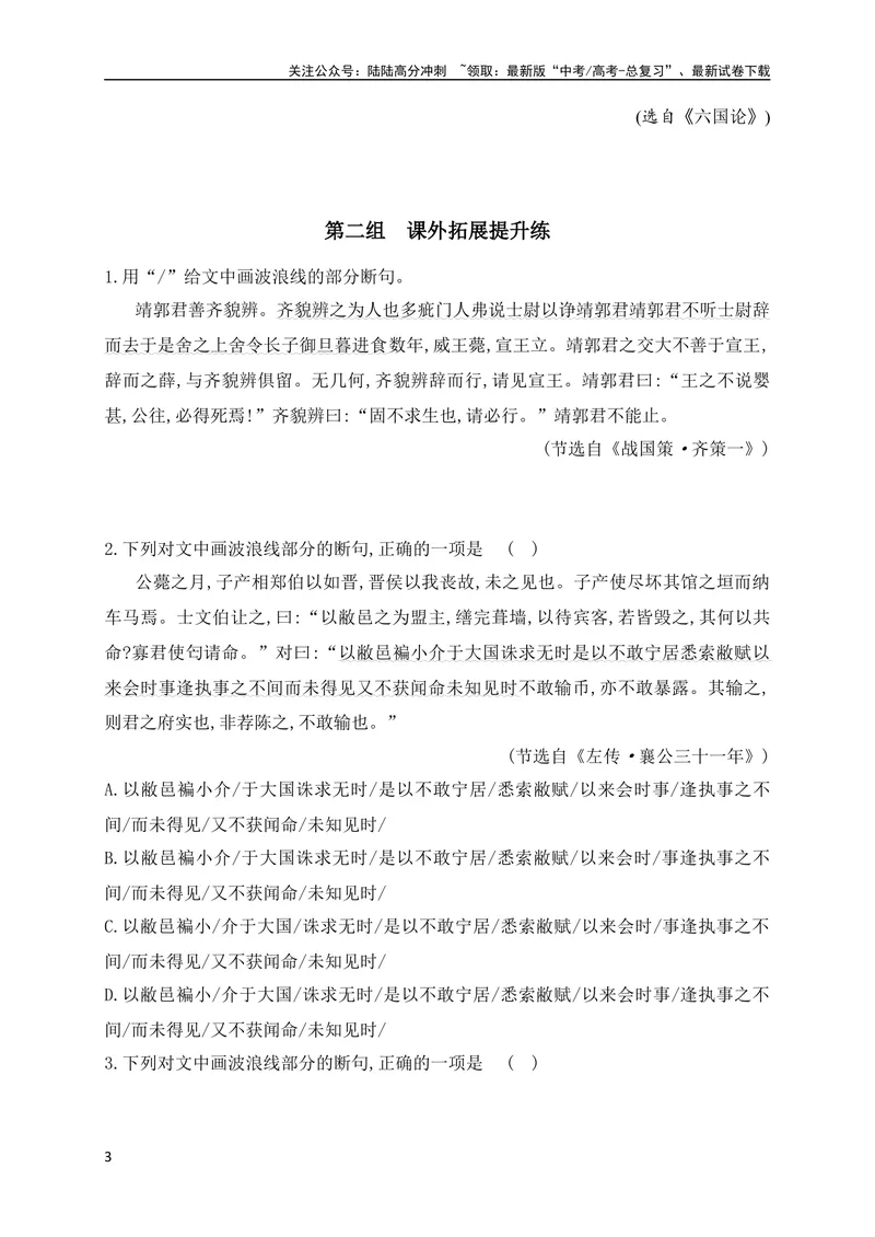 《02文言文断句对点训练（一）（教考衔接对点练）（全国通用）原卷版_专项复习_2024年_2024年高考高中文言文阅读技巧实词虚词文化常识背诵挖空练习_资料_专项练》第3页预览